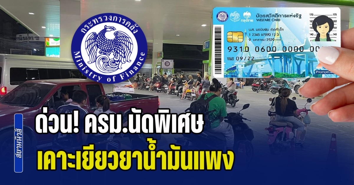 ด่วน! ครม.นัดพิเศษ เคาะเยียวยาน้ำมันแพง เห็นชอบ 7 มาตรการ ช่วยเหลือปชช. เติมเงินบัตรสวัสดิการเพิ่มเดือนหน้า