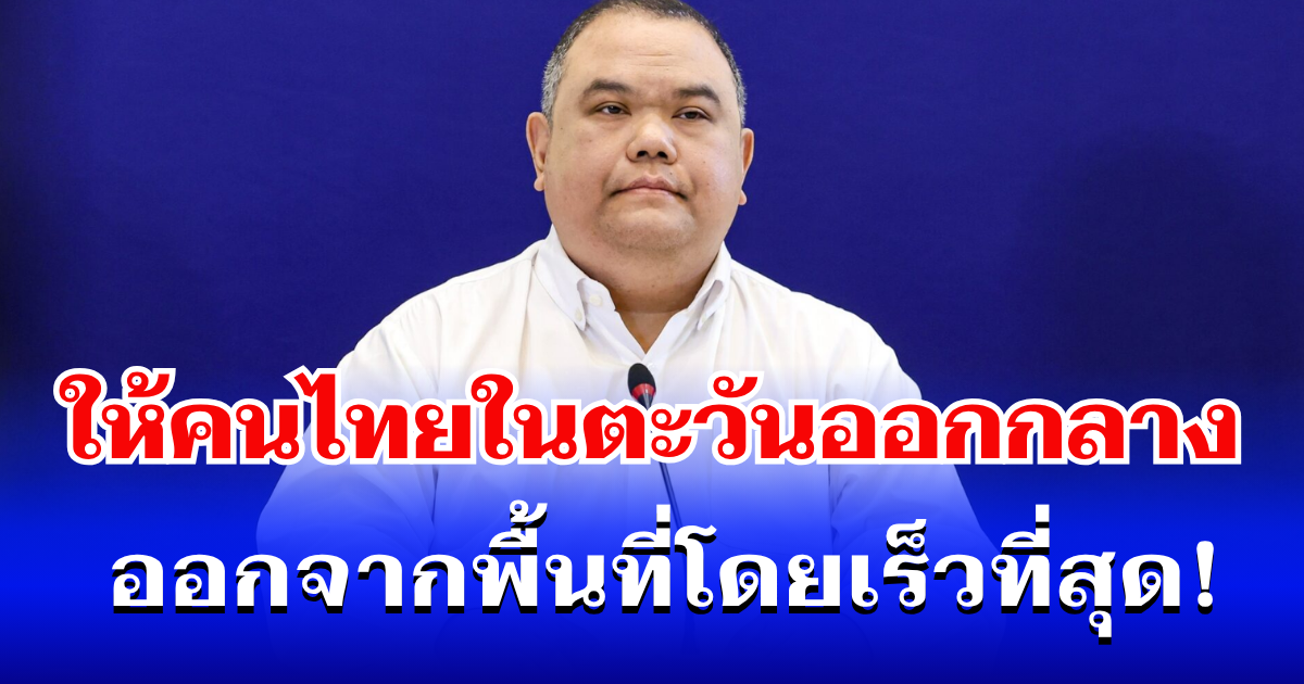 ด่วน! ศบก. ประกาศให้คนไทยในตะวันออกกลาง ออกจากพื้นที่โดยเร็วที่สุด