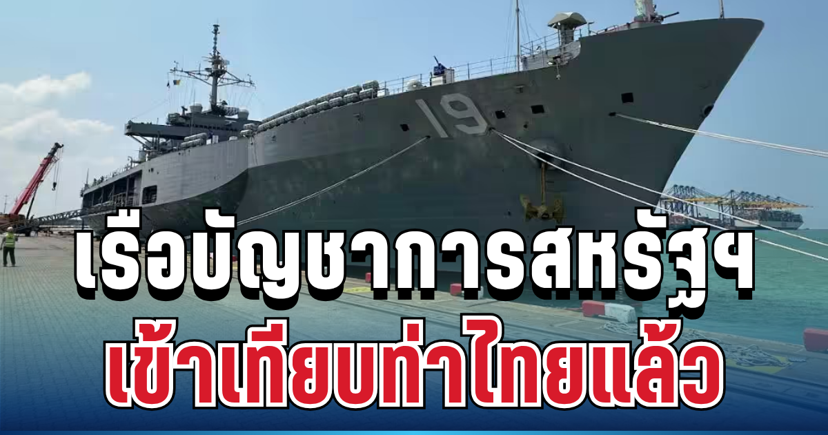 ด่วน! เรือบัญชาการสหรัฐฯ เข้าเทียบท่าไทยแล้ว