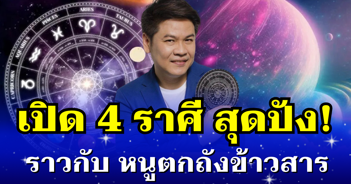 หมอบอย เผย 4 ราศี สุดปัง ราวกับ หนูตกถังข้าวสาร