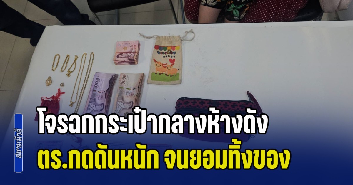 กดดันหนัก! โจรฉกกระเป๋ากลางห้างดัง จนยอมทิ้งของ พบทอง - เงินสดเพียบ ยังจับคนร้ายไม่ได้