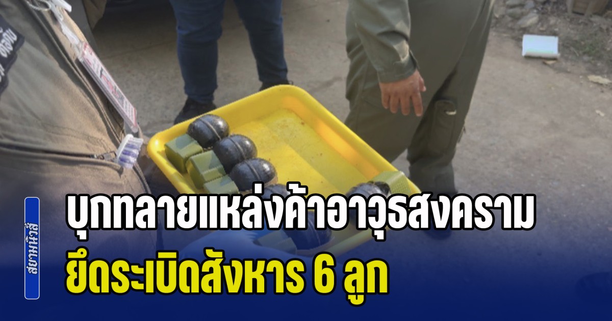 รวบคาบ้าน! บุกทลายแหล่งค้าอาวุธสงครามออนไลน์ ยึดระเบิดสังหาร 6 ลูก พร้อมปืนดัดแปลงและอุปกรณ์ผลิตครบชุด