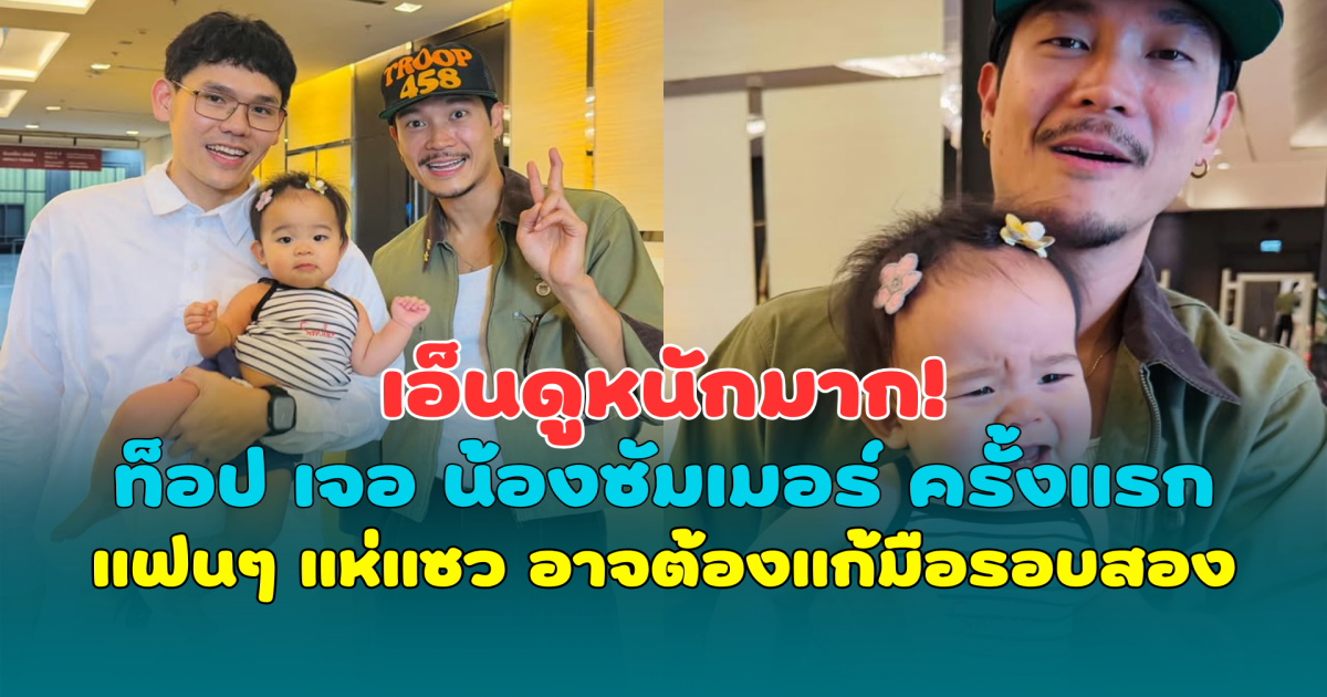 เอ็นดูหนักมาก! ท็อป ทศพล เจอ น้องซัมเมอร์ ครั้งแรก แฟนๆ แห่แซว อาจต้องแก้มือรอบสอง