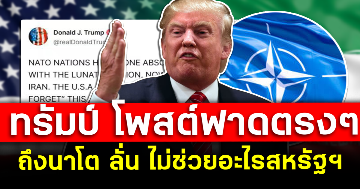 ทรัมป์ โพสต์ฟาดตรงๆ ถึงนาโต ลั่น ไม่ช่วยอะไรสหรัฐฯ