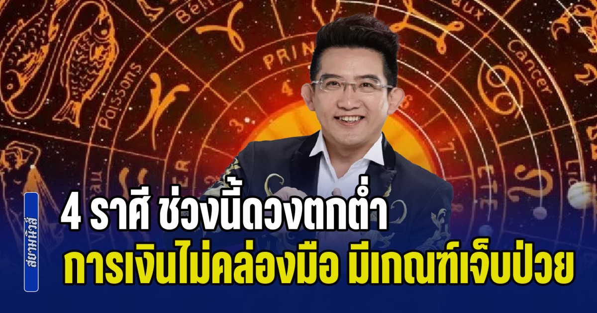 แย่แล้ว! อ.คฑา เตือน 4 ราศี ช่วงนี้ดวงตกต่ำ การเงินไม่คล่องมือ มีเกณฑ์เจ็บป่วย