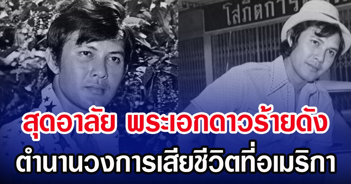 สุดอาลัย พระเอกดาวร้ายดัง ตำนานวงการเสียชีวิตที่อเมริกา