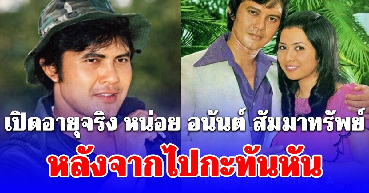 เปิดอายุจริง หน่อย อนันต์ สัมมาทรัพย์ พระเอกดาวร้ายดัง หลังจากไปกะทันหัน