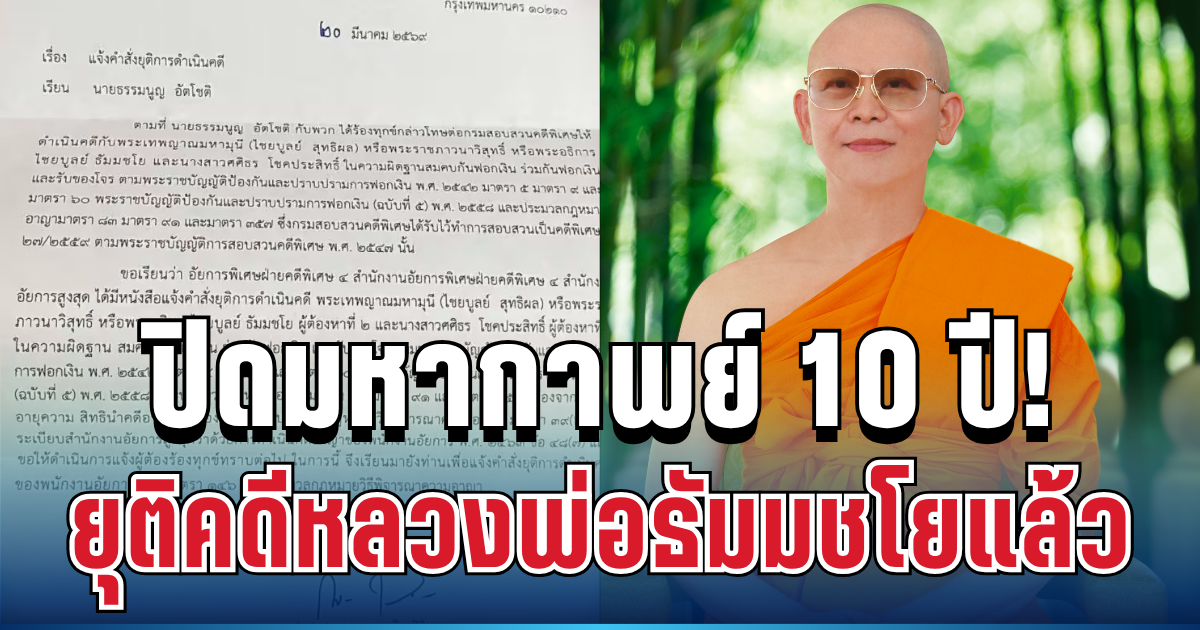 ปิดมหากาพย์ 10 ปี! อัยการสั่งยุติคดีหลวงพ่อธัมมชโยแล้ว เผยเหตุผลชัดๆ