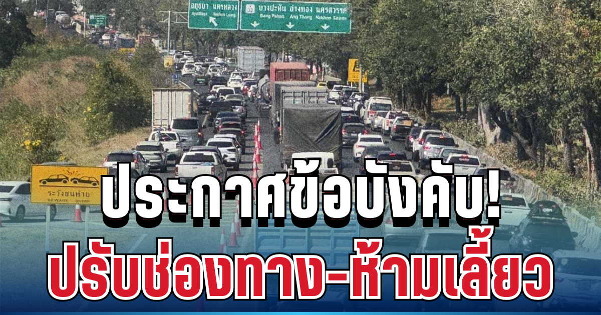 ราชกิจจาฯ ประกาศข้อบังคับ ปรับช่องทาง-ห้ามเลี้ยว สงกรานต์นี้ ถนนหลักหลายสายทั่วประเทศ