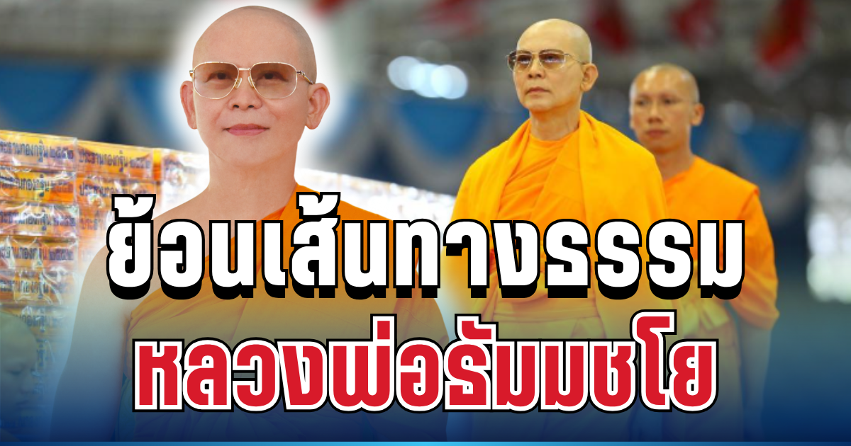 เปิดประวัติเส้นทางธรรม หลวงพ่อธัมมชโย ผู้ก่อตั้งวัดพระธรรมกาย