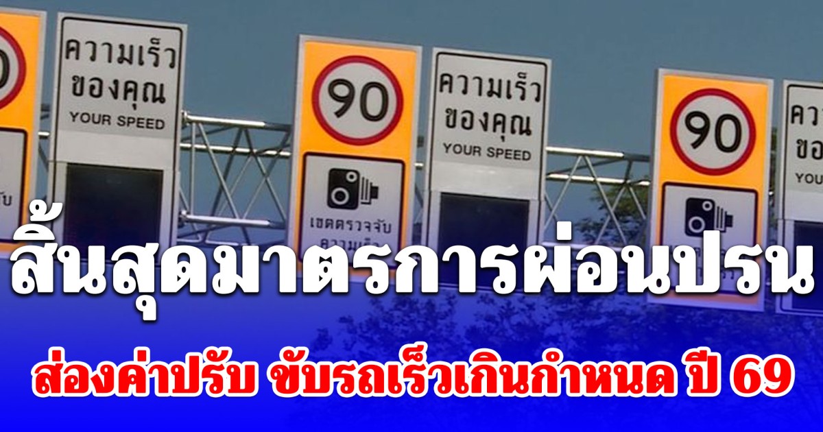 มีหนาว! ส่องค่าปรับ ขับรถเร็วเกินกำหนด ปี 2569 หลังสิ้นสุดมาตรการผ่อนปรน