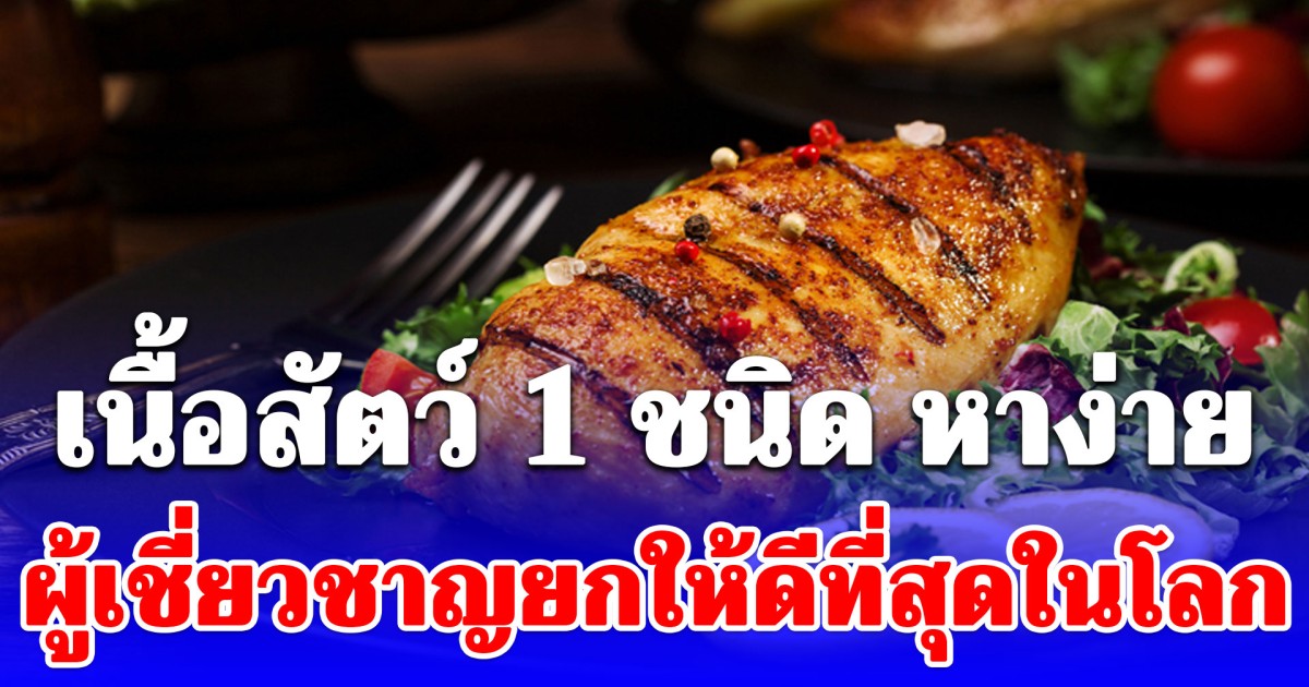เนื้อสัตว์ 1 ชนิด หาง่ายไม่ใช่ปลา ผู้เชี่ยวชาญยกให้ดีที่สุดในโลก