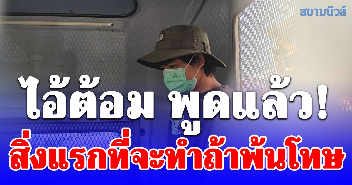 ไอ้ต้อม พูดแล้ว! สิ่งแรกที่จะทำถ้าพ้นโทษ