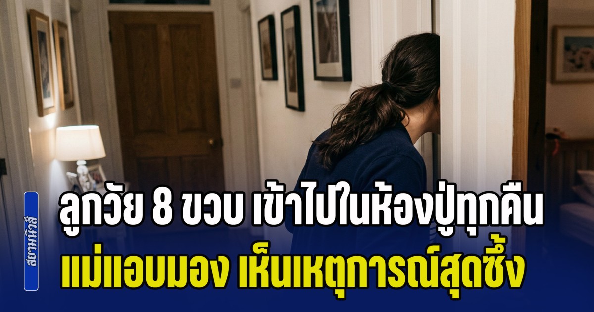 ลูกสาววัย 8 ขวบ เข้าไปในห้องปู่ทุกคืน แม่แอบมอง เห็นเหตุการณ์สุดซึ้ง ที่ทำน้ำตาไหล (ข่าว ตปท.)