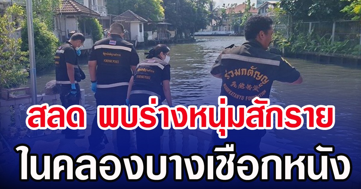 สลด พบร่างหนุ่มสักราย ในคลองบางเชือกหนัง