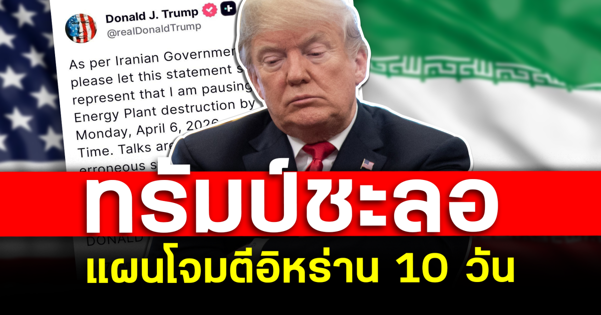 โลกจับตา ทรัมป์ชะลอแผนโจมตีอิหร่าน 10 วัน