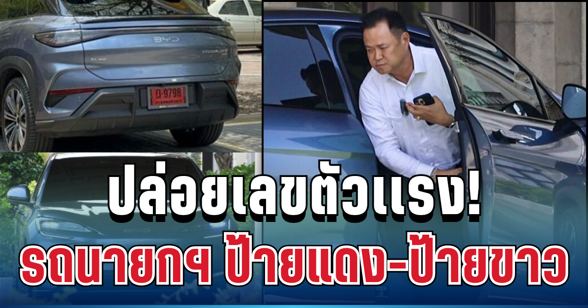 ปล่อยตัวเเรง! ส่องเลขสวยรถนายกฯ ป้ายแดง-ป้ายขาว ลุ้น 1 เม.ย.69