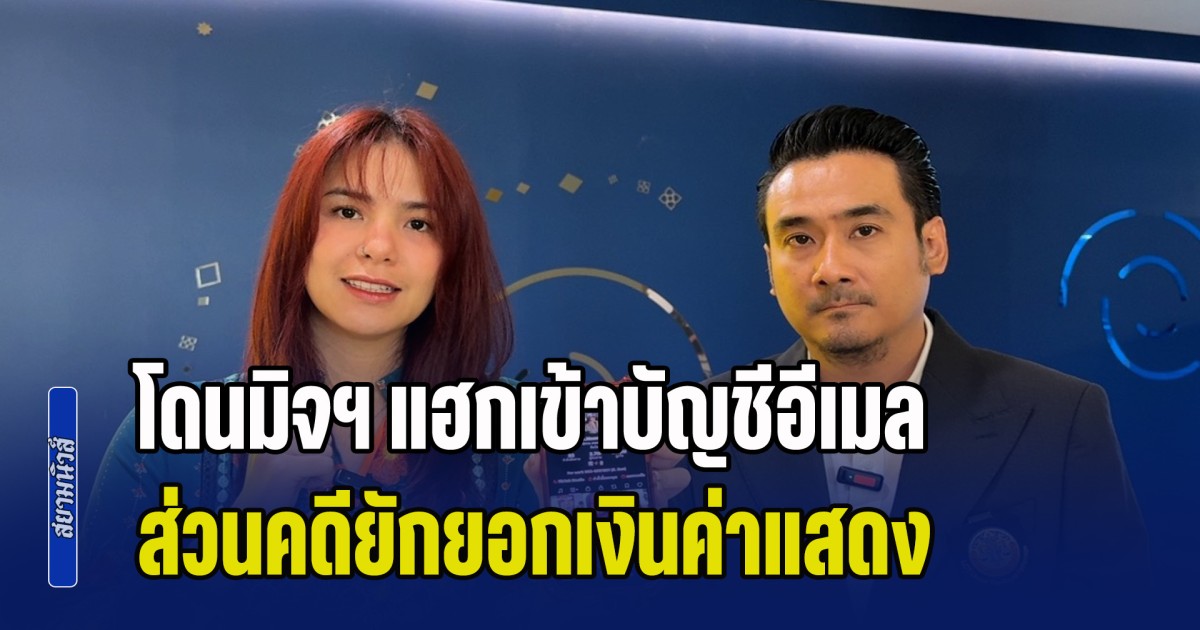 มีนตรา อินทิรา ร้อง ปอท. โดนมิจฯ แฮกเข้าบัญชีอีเมล และติ๊กต๊อก ส่วนคดียักยอกเงินค่าแสดง