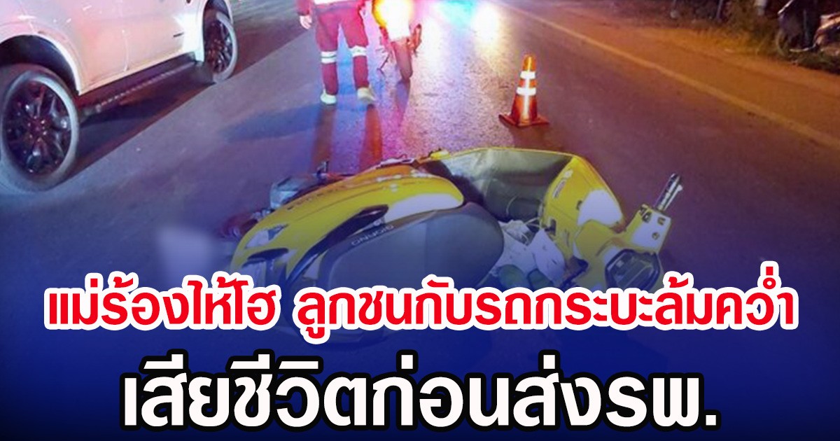 แม่ร้องไห้โฮ ลูกชนกับรถกระบะล้มคว่ำ เสียชีวิตก่อนส่งรพ.