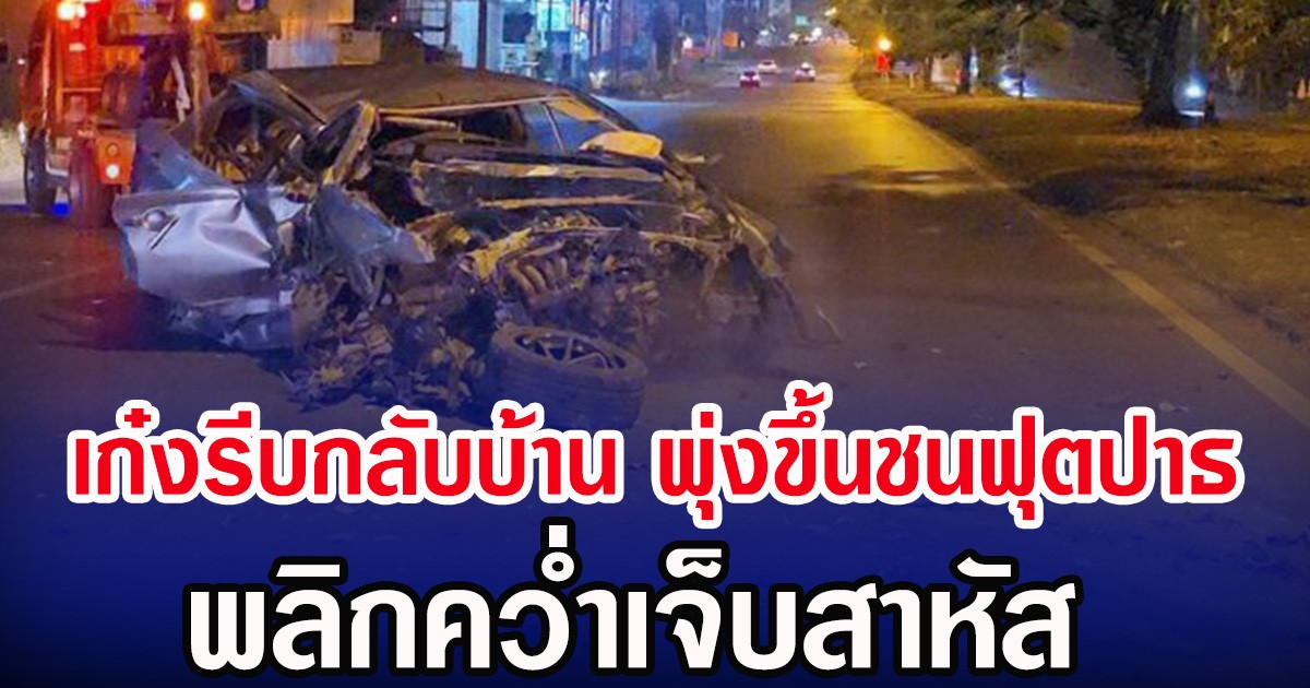 เก๋งรีบกลับบ้าน พุ่งขึ้นชนฟุตปาธ พลิกคว่ำเจ็บสาหัส