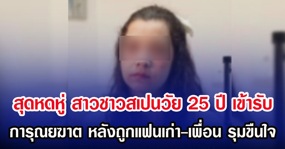 สุดหดหู่ สาวชาวสเปนวัย 25 ปี เข้ารับ การุณยฆาต หลังถูกแฟนเก่า-เพื่อน รุมขืนใจ (ตปท.)