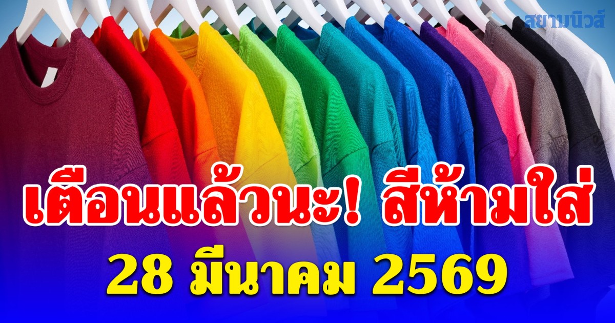 เตือนแล้วนะ! สีห้ามใส่วันเสาร์ที่ 28 มีนาคม 2569 ขัดลาภสุดๆ