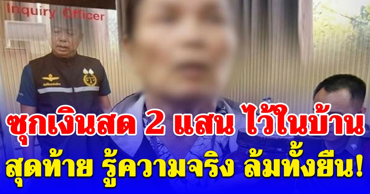 ครูเกษียณ กลัวแก๊งคอลฯ ดูดเงิน ซุกเงินสด 2 แสนบาท ไว้ในบ้าน มาเปิดดูอีกที ลมแทบจับ!