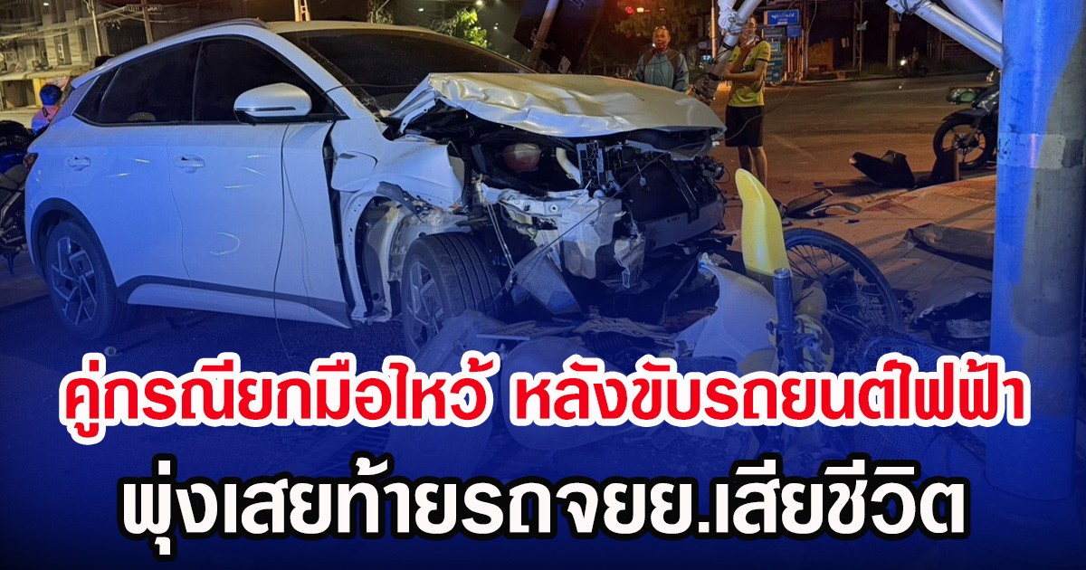 คู่กรณียกมือไหว้ หลังขับรถยนต์ไฟฟ้า พุ่งเสยท้ายรถจยย.เสียชีวิต