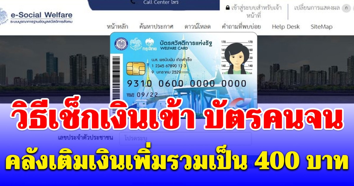 วิธีเช็กเงินเข้า บัตรคนจน หลังคลังเติมเงินเพิ่มรวมเป็น 400 บาท