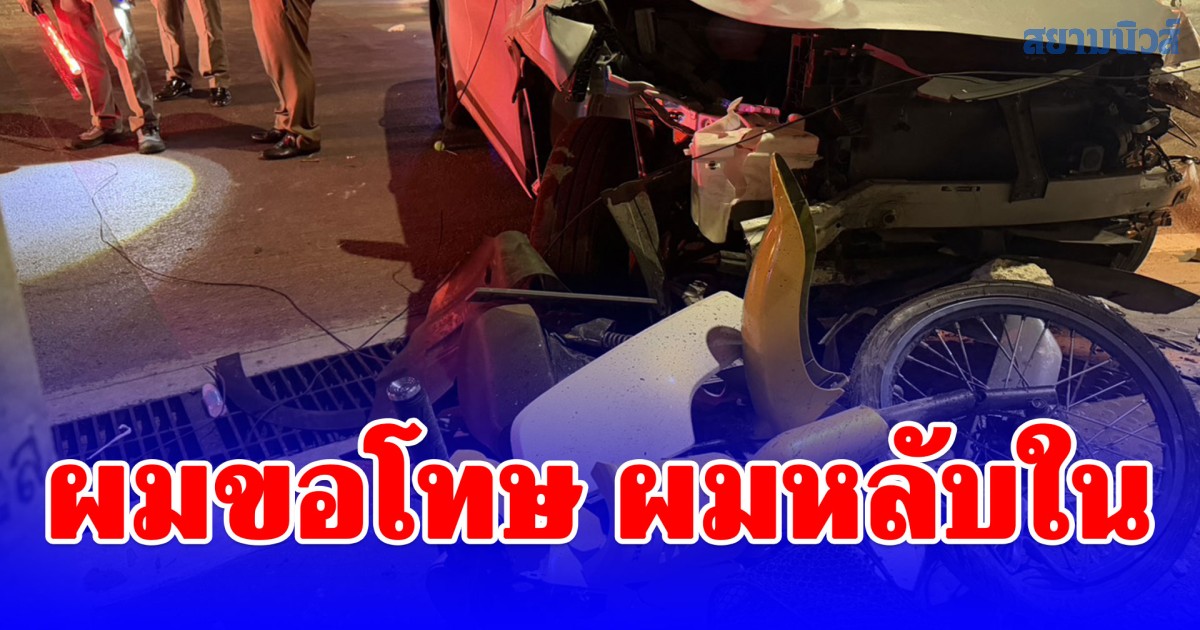 ผมขอโทษ ผมหลับใน หนุ่มขับรถยนต์ไฟฟ้า ไม่เบรกพุ่งเสยท้ายรถจยย.จอดติดไฟแดง