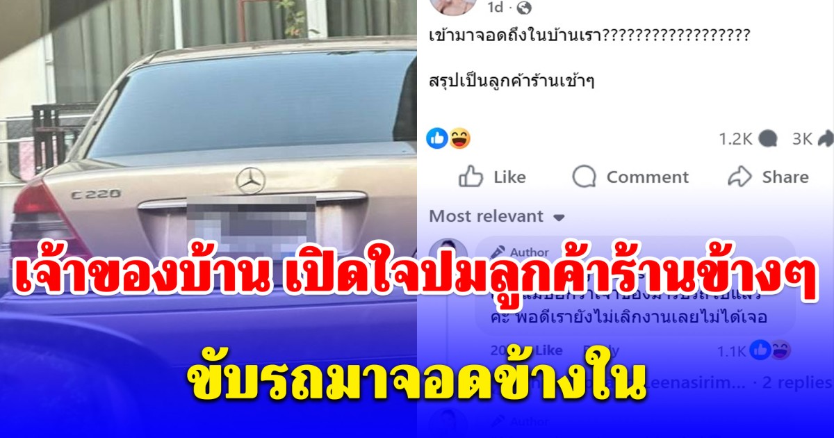 เจ้าของบ้าน เปิดใจปมลูกค้าร้านข้าง ๆ ขับรถมาจอดข้างใน เสนอเงิน 100 ให้กลับมาเปิดรั้วก็ไม่สน