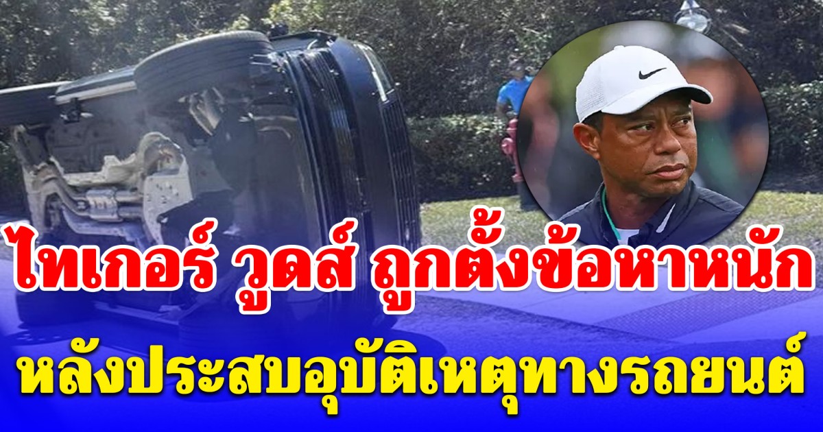 ฉาวอีกแล้ว! ไทเกอร์ วูดส์ ถูกตั้งข้อหาหนัก หลังประสบอุบัติเหตุทางรถยนต์