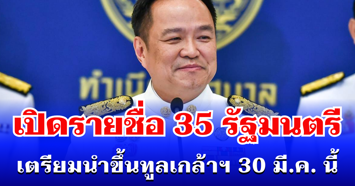 พลิกโผนาทีสุดท้าย! เปิดรายชื่อ 35 รัฐมนตรี เตรียมนำขึ้นทูลเกล้าฯ 30 มี.ค. นี้