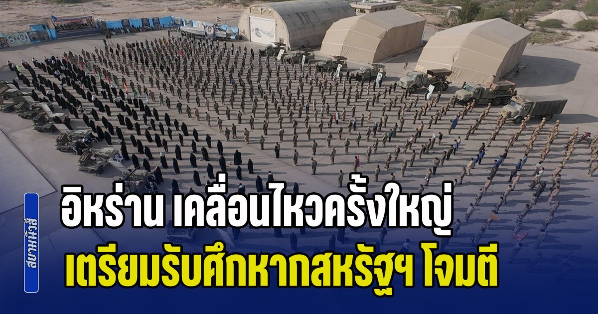 งานนี้มีสะเทือน! อิหร่าน เคลื่อนไหวครั้งใหญ่ เตรียมรับศึกหากสหรัฐฯ โจมตีภาคพื้นดิน