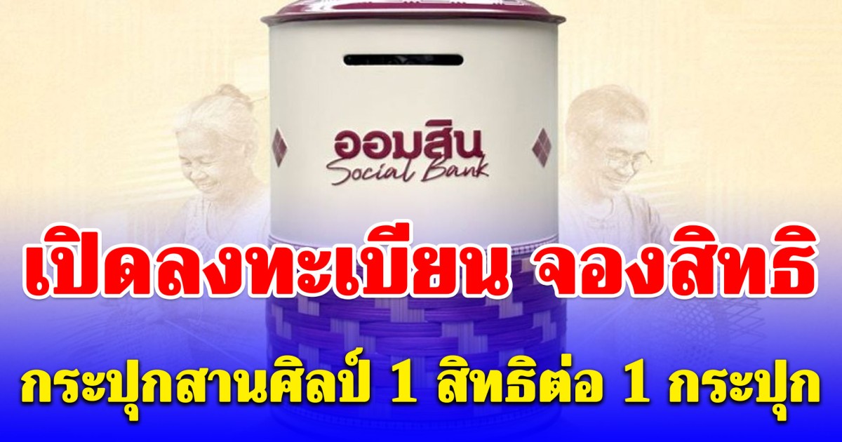 เริ่มแล้ว! เปิดลงทะเบียน จองสิทธิ กระปุกสานศิลป์ 1 สิทธิต่อ 1 กระปุก