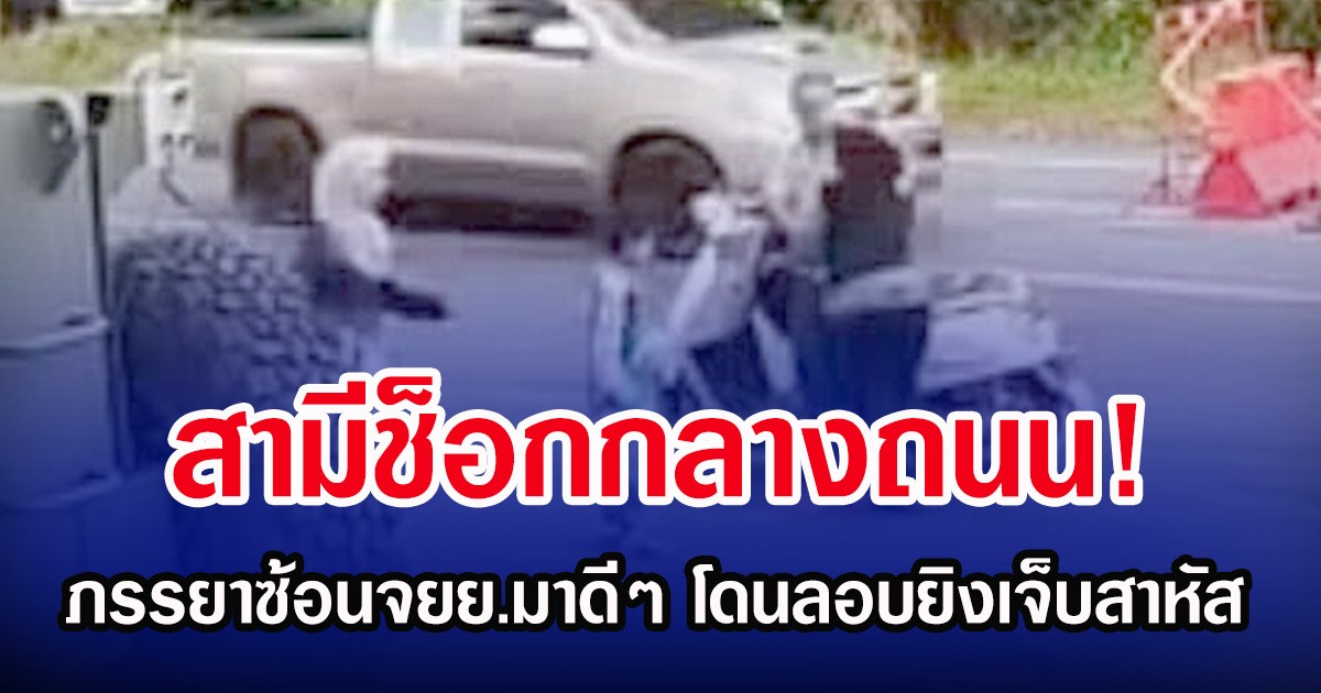 สามีช็อกกลางถนน! ภรรยาซ้อนจยย.มาดีๆ โดนลอบยิงเจ็บสาหัส