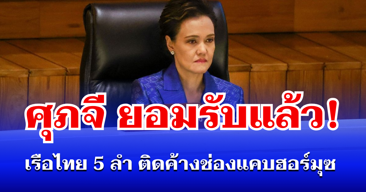 ศุภจี ยอมรับแล้ว! เรือไทย 5 ลำ ยังติดค้าง ช่องแคบฮอร์มุซ
