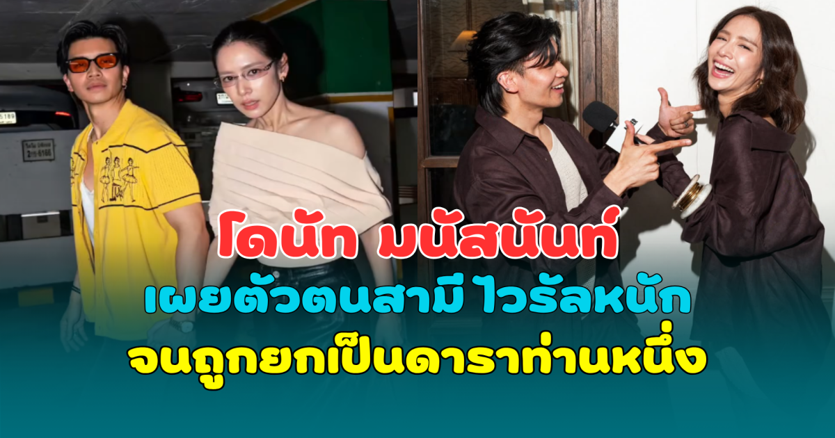 โดนัท มนัสนันท์ เผยตัวตนสามี ไวรัลหนัก จนถูกยกเป็นดาราท่านหนึ่ง