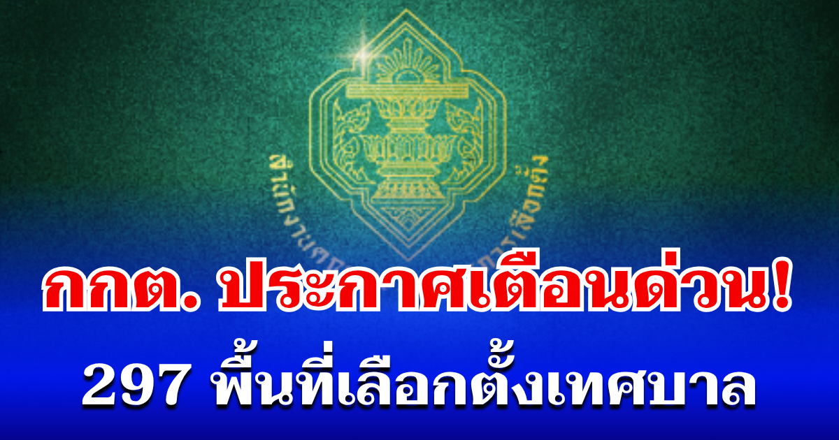 กกต. ประกาศเตือนด่วน! 297 พื้นที่เลือกตั้งเทศบาล ก่อน จับ-ปรับ จริง
