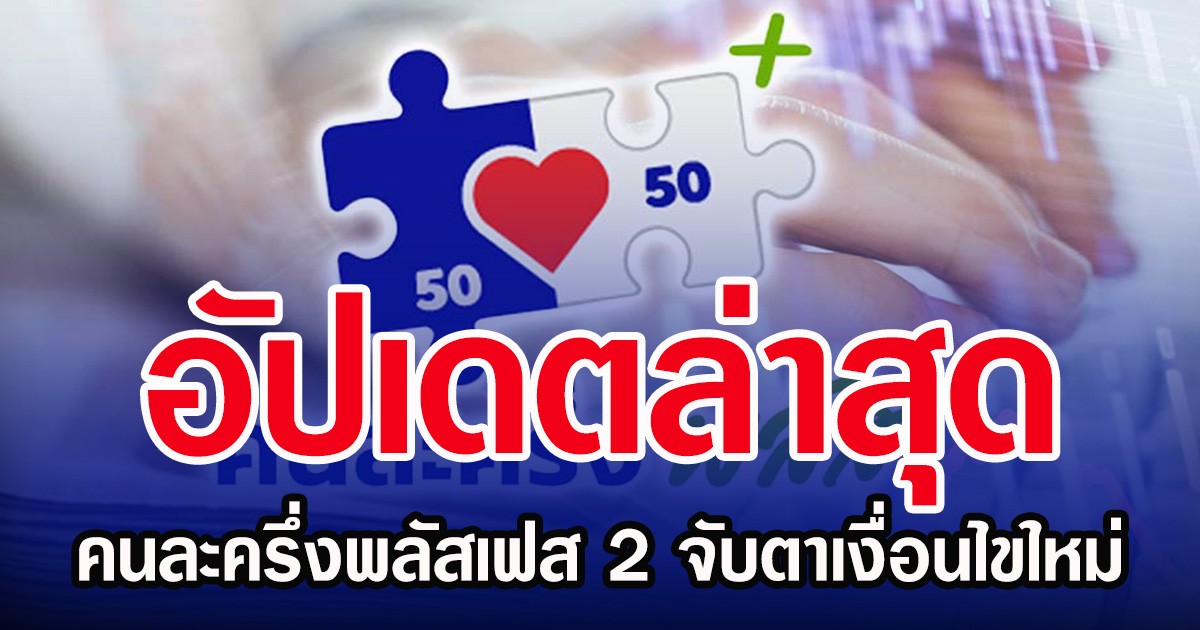 อัปเดตล่าสุด คนละครึ่งพลัสเฟส 2 จับตาเงื่อนไขใหม่