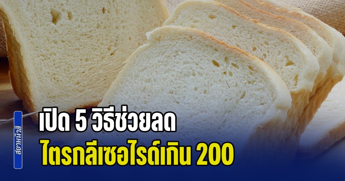 เปิด 5 วิธีช่วยลดไตรกลีเซอไรด์เกิน 200 ให้คำแนะนำโดยหมอเจด