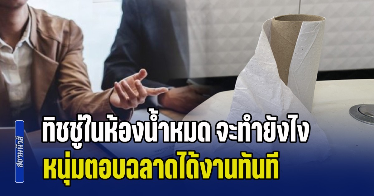 ไปสัมภาษณ์งานเจอถาม ทิชชู่ในห้องน้ำหมด จะทำยังไง หนุ่มตอบฉลาดได้งานทันที รู้เงินเดือนที่ได้อิจฉาหนักมาก (ข่าว ตปท.)