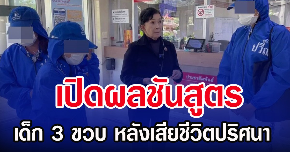 เปิดผลชันสูตร เด็ก 3 ขวบ หลังเสียชีวิตปริศนา