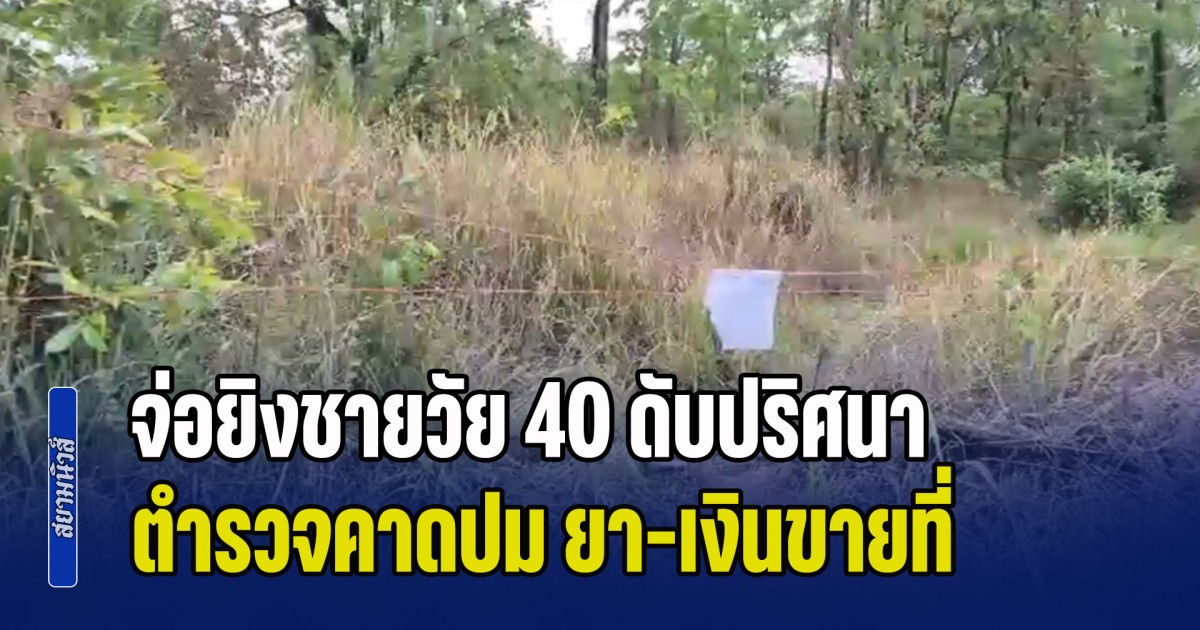 สะเทือนขวัญท้ายหมู่บ้าน! จ่อยิงชายวัย 40 ดับปริศนา ตำรวจคาดปม ยา-เงินขายที่