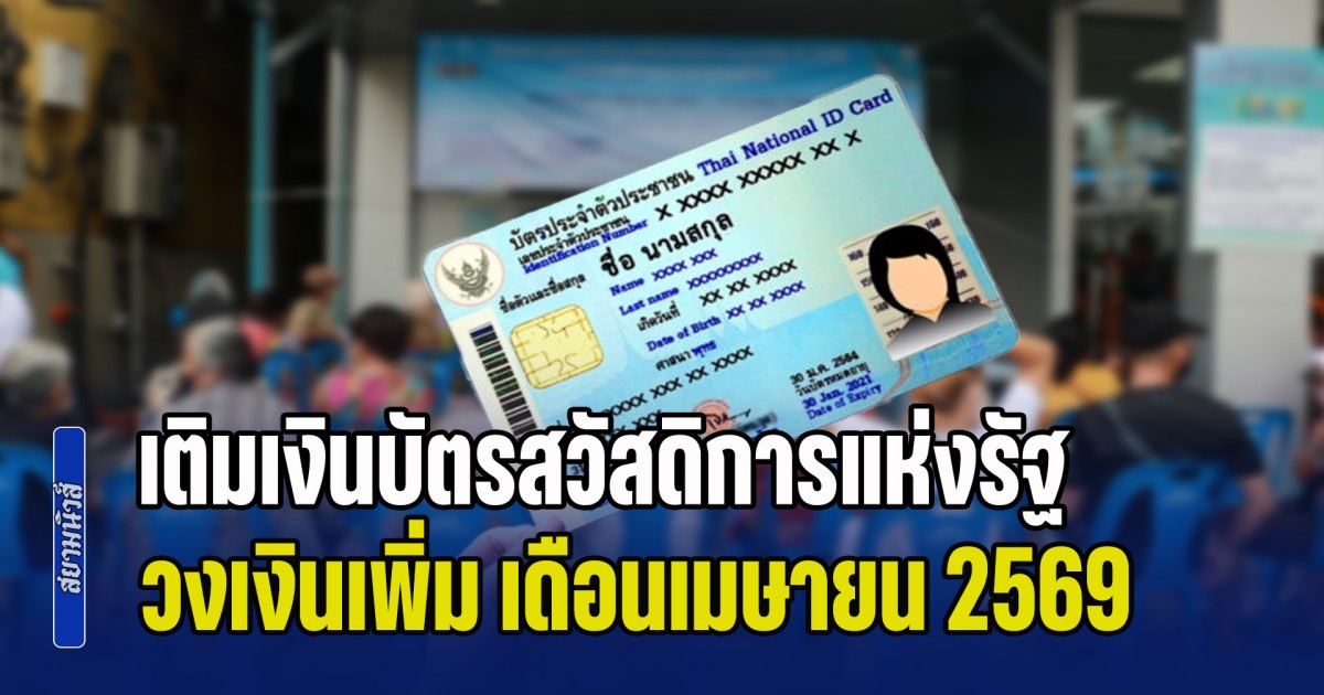 เช็กสิทธิล่าสุด เติมเงินบัตรสวัสดิการแห่งรัฐ วงเงินเพิ่ม เดือนเมษายน 2569