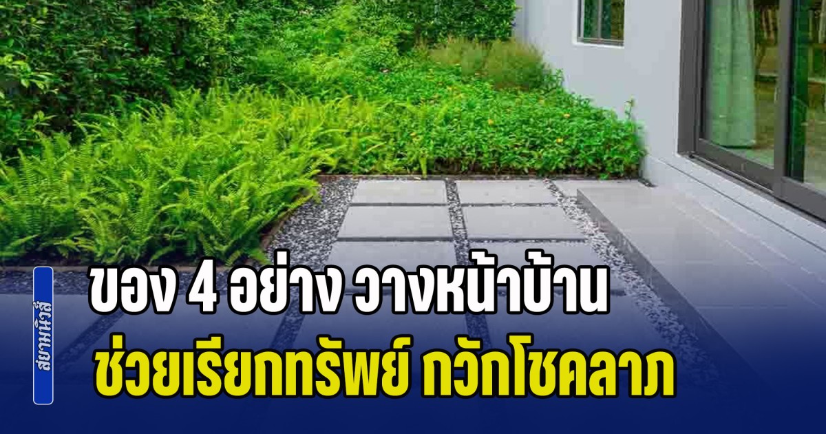 ทำตามด่วน! ของ 4 อย่าง วางหน้าบ้านเสริมฮวงจุ้ย ช่วยเรียกทรัพย์ กวักโชคลาภ
