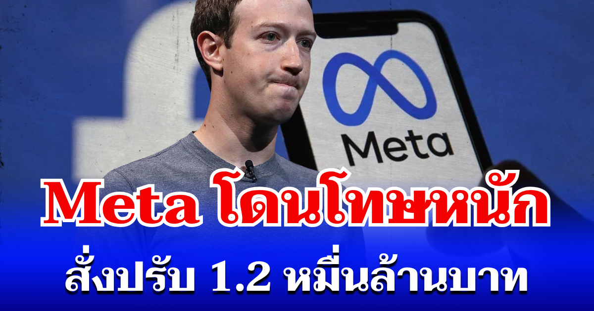 มาร์ก ระทม! เผยสาเหตุ Meta โดนโทษหนัก สั่งปรับ 1.2 หมื่นล้านบาท