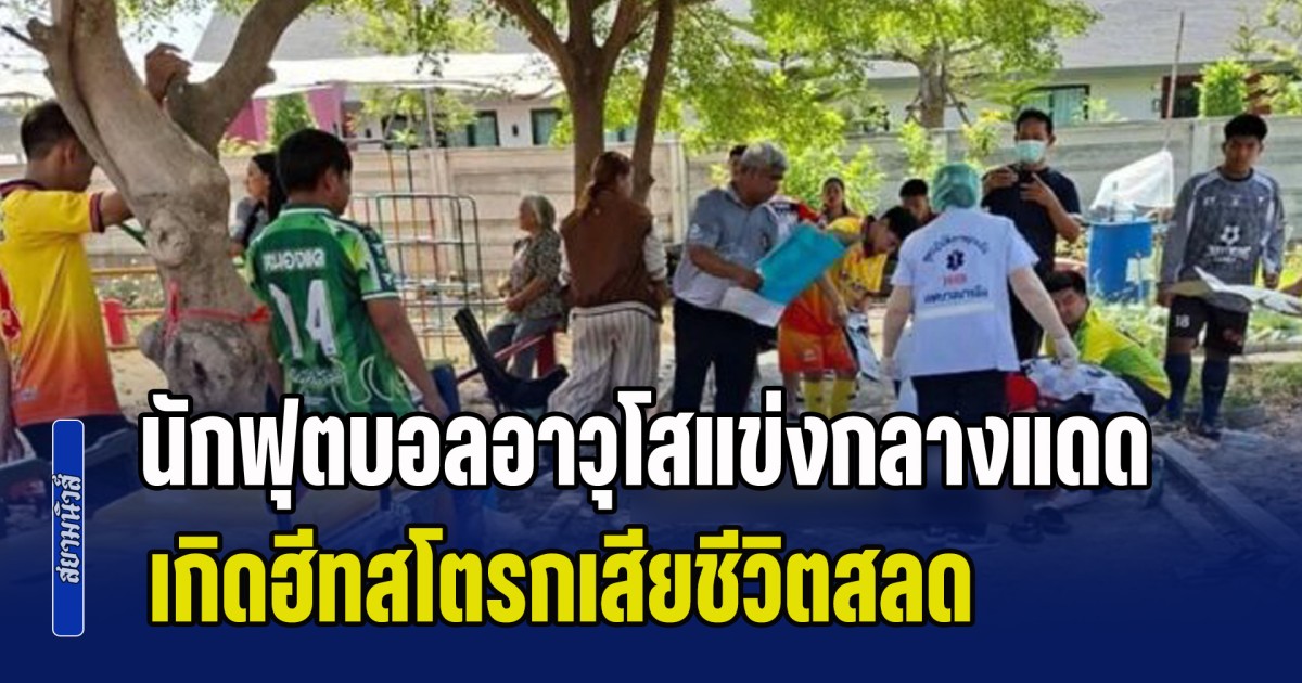 สุดยื้อ! นักฟุตบอลอาวุโสแข่งกลางแดด เกิดฮีทสโตรกเสียชีวิตสลด