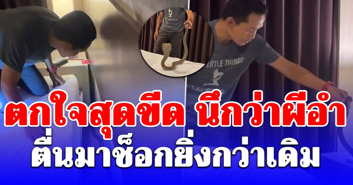 ตกใจสุดขีด นึกว่าผีอำขณะนอนหลับที่โรงแรม เย็นวาบผ่านคอ ตื่นมาช็อกยิ่งกว่าเดิม พ่อแก้วแม่แก้วช่วยลูกด้วย!