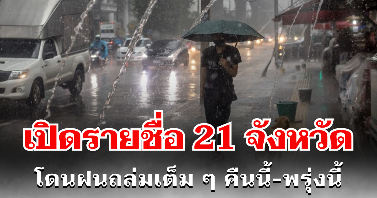 ประกาศเเล้ว! กรมอุตุฯ เปิดรายชื่อ 21 จังหวัด โดนฝนถล่มเต็ม ๆ คืนนี้-พรุ่งนี้